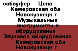 ACV BTA-12 сабвуфер  › Цена ­ 3 000 - Кемеровская обл., Новокузнецк г. Музыкальные инструменты и оборудование » Звуковое оборудование   . Кемеровская обл.,Новокузнецк г.